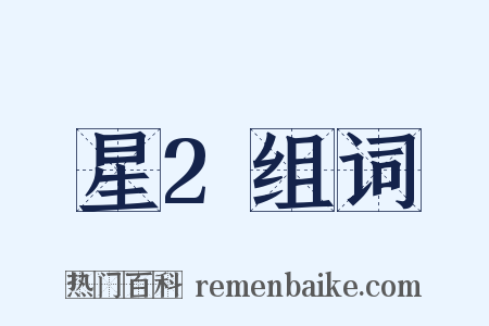 星2组词是什么意思的图片